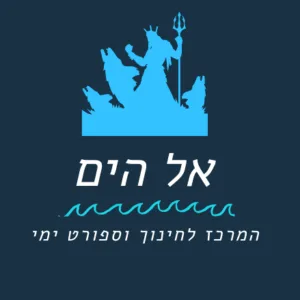 אל הים