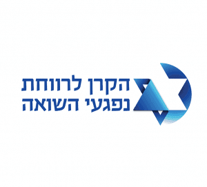 הקרן-לרווחת-נפגעי-השואה