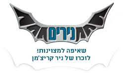 לוגו נירים