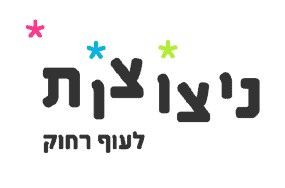 ניצוצות